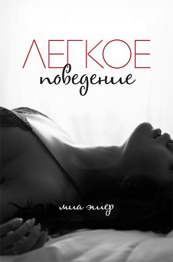 Читать онлайн книгу Легкое поведение (ЛП) автор Эшер Миа Книга Легкое поведение (ЛП)
