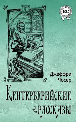 Книга Кентерберийские рассказы