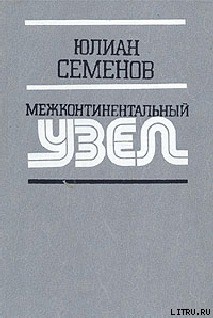 Читать онлайн книгу Межконтинентальный узел автор Семенов Юлиан Семенович Книга Межконтинентальный узел