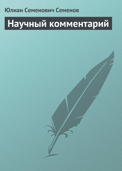 Читать онлайн книгу Научный комментарий автор Семенов Юлиан Семенович Книга Научный комментарий