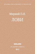 Читать онлайн книгу Лови автор Мирний Панас Книга Лови