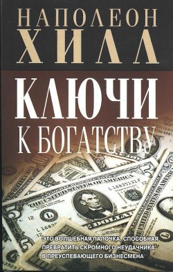 Читать онлайн книгу Ключи к богатству автор Игумнова Л. Книга Ключи к богатству