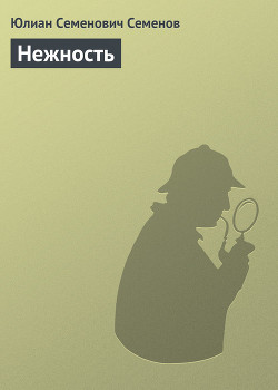 Читать онлайн книгу Нежность автор Семенов Юлиан Семенович Книга Нежность