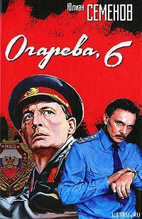 Читать онлайн книгу Огарева, 6 автор Семенов Юлиан Семенович Книга Огарева, 6