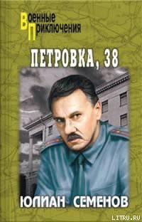 Читать онлайн книгу Петровка, 38 автор Семенов Юлиан Семенович Книга Петровка, 38