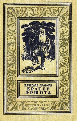Книга Кратер Эршота