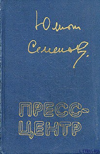 Читать онлайн книгу Пресс-центр автор Семенов Юлиан Семенович Книга Пресс-центр