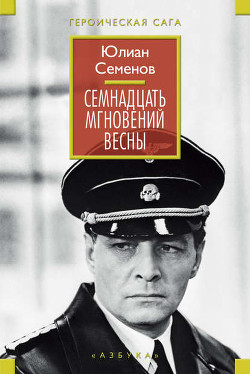 Читать онлайн книгу Приказано выжить автор Семенов Юлиан Семенович Книга Приказано выжить