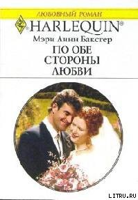 Читать онлайн книгу По обе стороны любви автор Бакстер Мэри Линн Книга По обе стороны любви