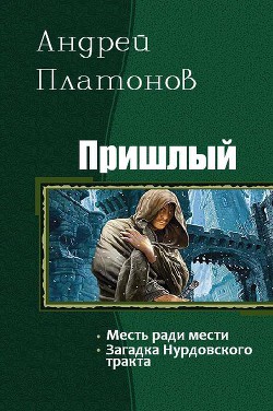 Книга Пришлый. Дилогия (СИ)