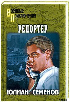 Читать онлайн книгу Репортер автор Семенов Юлиан Семенович Книга Репортер