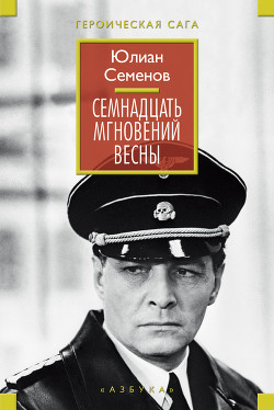Книга Семнадцать мгновений весны