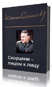 Читать онлайн книгу Скорцени – лицом к лицу автор Семенов Юлиан Семенович Книга Скорцени – лицом к лицу