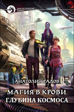 Читать онлайн книгу Глубина космоса (СИ) автор Радов Анатолий Анатольевич Книга Глубина космоса (СИ)