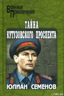 Читать онлайн книгу Тайна Кутузовского проспекта автор Семенов Юлиан Семенович Книга Тайна Кутузовского проспекта