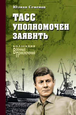 Книга ТАСС уполномочен заявить