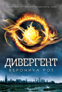 Книга Четыре. История дивергента