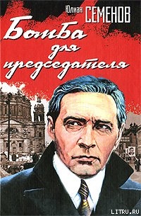 Читать онлайн книгу Бомба для председателя автор Семенов Юлиан Семенович Книга Бомба для председателя