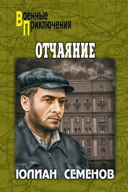 Читать онлайн книгу Отчаяние автор Семенов Юлиан Семенович Книга Отчаяние
