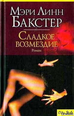 Читать онлайн книгу Сладкое возмездие (Правосудие во имя любви) автор Бакстер Мэри Линн Книга Сладкое возмездие (Правосудие во имя любви)