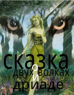 Книга Сказка о двух волках и дриаде (СИ)