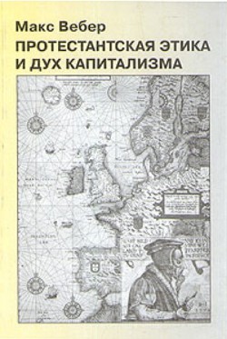 Книга Протестантские секты и дух капитализма