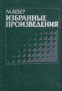 Книга Смысл «свободы от оценки» в социологической и экономической науке
