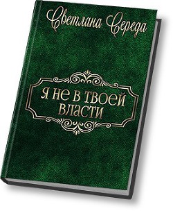 Читать онлайн книгу Я не в твоей власти (СИ) автор Середа Светлана Викторовна Книга Я не в твоей власти (СИ)