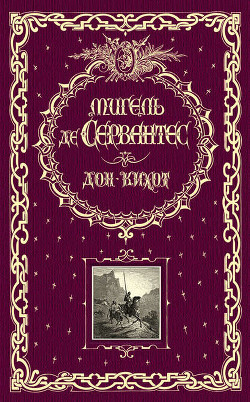 Читать онлайн книгу Дон Кихот. Часть первая автор Де Сервантес Сааведра Мигель Книга Дон Кихот. Часть первая