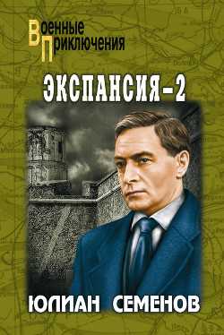 Книга Экспансия – II