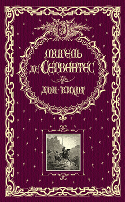 Читать онлайн книгу Дон Кихот. Часть вторая автор Де Сервантес Сааведра Мигель Книга Дон Кихот. Часть вторая