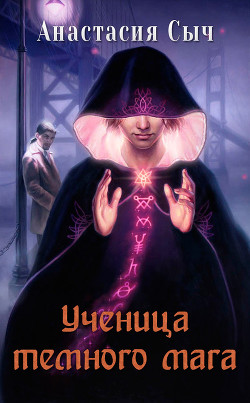 Книга Ученица темного мага (СИ)