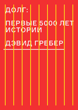 Читать онлайн книгу Долг: первые 5000 лет истории автор Дунаев Александр Книга Долг: первые 5000 лет истории