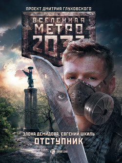 Читать онлайн книгу Отступник автор Демидова Элона Книга Отступник