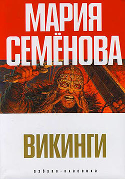 Читать онлайн книгу Два короля автор Семенова Мария Васильевна Книга Два короля