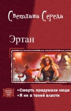 Книга Эртан. Дилогия (СИ)