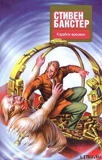 Читать онлайн книгу Корабли времени автор Бакстер Стивен М. Книга Корабли времени