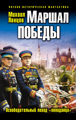 Книга Маршал Победы. Освободительный поход «попаданца»