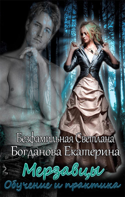 Книга Мерзавцы. Обучение и практика (СИ)
