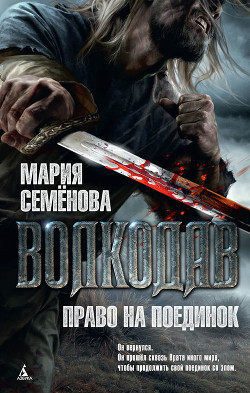 Читать онлайн книгу Право на поединок автор Семенова Мария Васильевна Книга Право на поединок