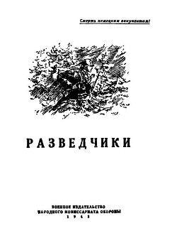 Читать онлайн книгу Разведчики (сборник) автор Тевелев Матвей Григорьевич Книга Разведчики (сборник)