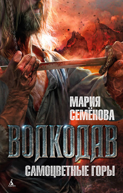 Читать онлайн книгу Самоцветные горы автор Семенова Мария Васильевна Книга Самоцветные горы