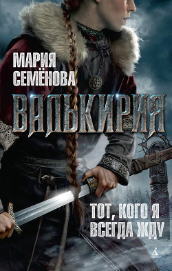 Читать онлайн книгу Валькирия автор Семенова Мария Васильевна Книга Валькирия
