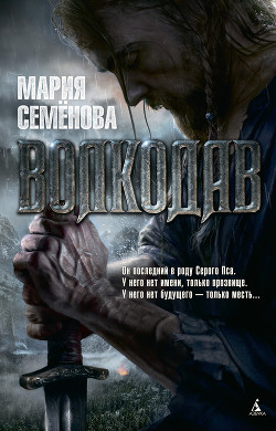 Читать онлайн книгу Волкодав автор Семенова Мария Васильевна Книга Волкодав