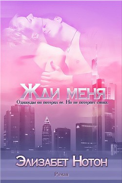 Книга Жди меня (ЛП)
