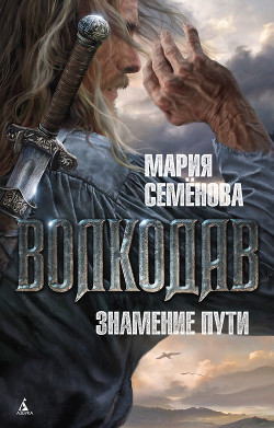 Читать онлайн книгу Знамение пути автор Семенова Мария Васильевна Книга Знамение пути