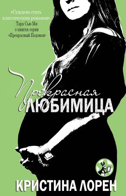 Читать онлайн книгу Прекрасная любимица (ЛП) автор Лорен Кристина Книга Прекрасная любимица (ЛП)