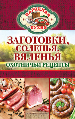 Читать онлайн книгу Заготовки, соленья, вяленья. Охотничьи рецепты автор Кашин Сергей Павлович Книга Заготовки, соленья, вяленья. Охотничьи рецепты