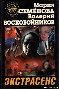 Книга Экстрасенс