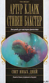Читать онлайн книгу Свет иных дней автор Бакстер Стивен М. Книга Свет иных дней